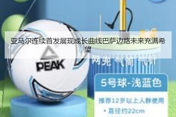 亚马尔连续首发展现成长曲线巴萨边路未来充满希望